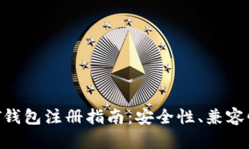 2023年最优质USDT钱包注册指南：安全性、兼容性和用户体验全解析