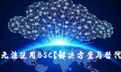 小狐钱包无法使用BSC？解