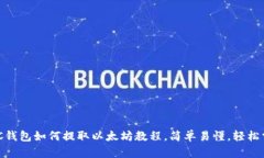 MGC钱包如何提取以太坊教