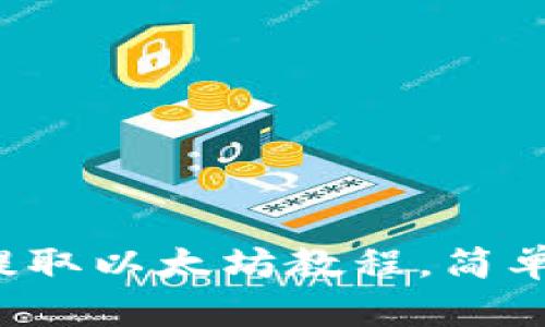 MGC钱包如何提取以太坊教程，简单易懂，轻松掌握