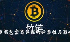 比特币钱包实名认证的必