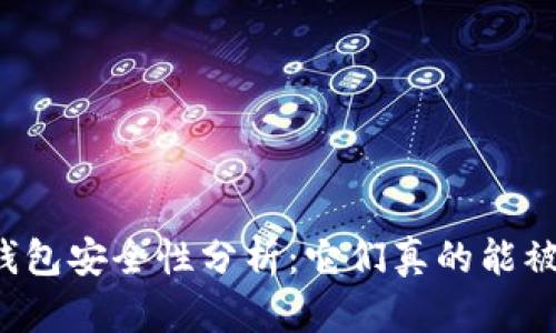 比特币钱包安全性分析：它们真的能被攻破吗？