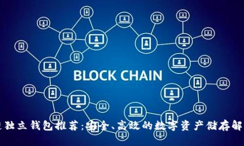 区块链独立钱包推荐：安全、高效的数字资产储存解决方案