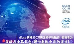 西坦与小狐钱包：哪个更