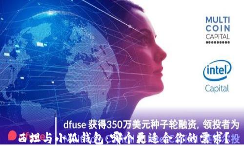 
西坦与小狐钱包：哪个更适合你的需求？