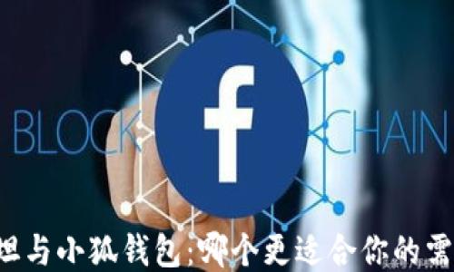 
西坦与小狐钱包：哪个更适合你的需求？