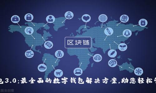 小狐钱包3.0：最全面的数字钱包解决方案，助您轻松管理资产