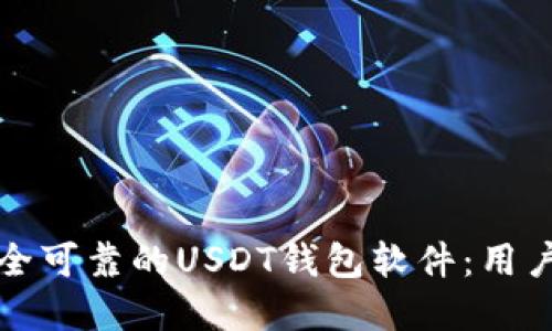 如何选择安全可靠的USDT钱包软件：用户指南与推荐