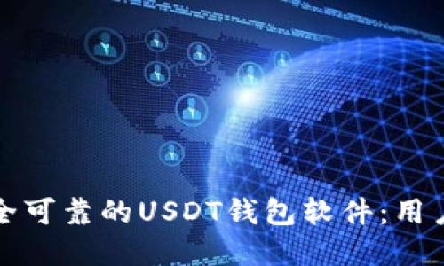 如何选择安全可靠的USDT钱包软件：用户指南与推荐