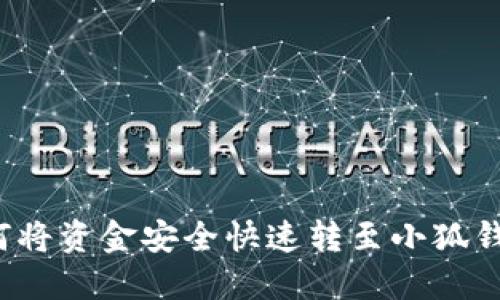 如何将资金安全快速转至小狐钱包？
