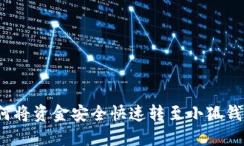 如何将资金安全快速转至小狐钱包？