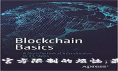 解决USDT钱包被官方限制的