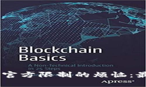 解决USDT钱包被官方限制的烦恼：最全面的应对策略