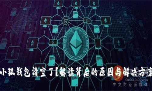 小狐钱包清空了？解读背后的原因与解决方案