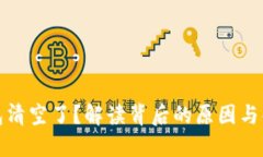 小狐钱包清空了？解读背