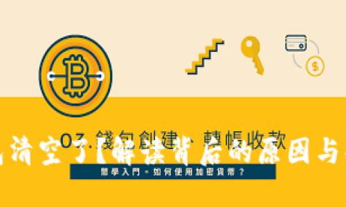 小狐钱包清空了？解读背后的原因与解决方案