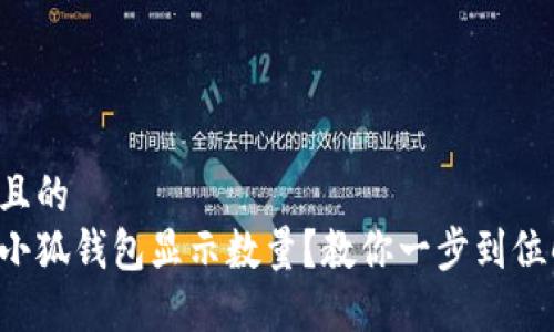 思考一个且的  
如何设置小狐钱包显示数量？教你一步到位解决问题！