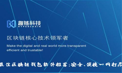 最佳区块链钱包软件推荐：安全、便捷一网打尽