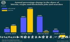 MetaMask如何安全卖出加密货