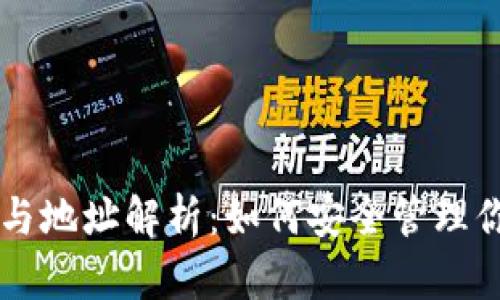 以太坊钱包与地址解析：如何安全管理你的数字资产