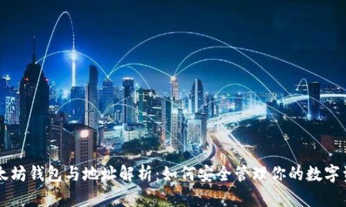 以太坊钱包与地址解析：如何安全管理你的数字资产
