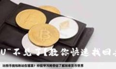 小狐钱包“U”不见了？教