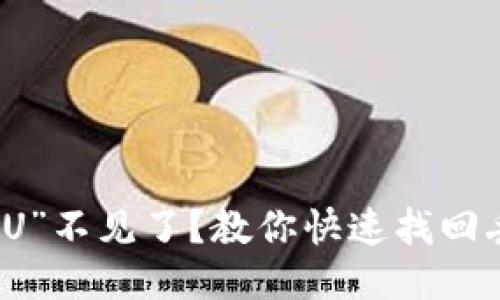 小狐钱包“U”不见了？教你快速找回丢失的钱包