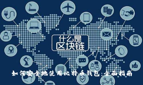 如何安全地使用比特币钱包：全面指南