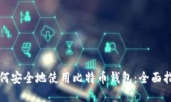 如何安全地使用比特币钱