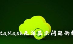 解决MetaMask无法显示问题的