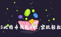 全面了解iOS比特币钱包A