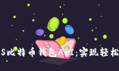 全面了解iOS比特币钱包API：实现轻松管理与交易
