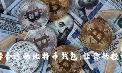 如何选择合适的比特币钱