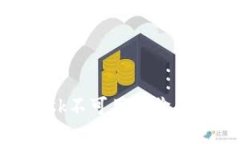 解决MetaMask不可用报价问题