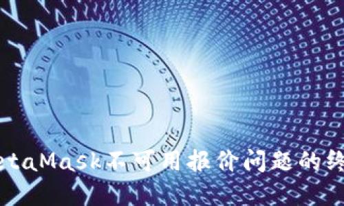 解决MetaMask不可用报价问题的终极指南