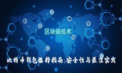 比特币钱包选择指南：安