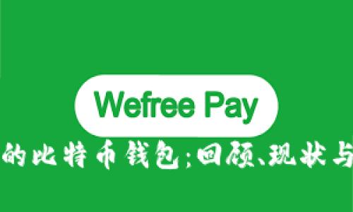十年前买的比特币钱包：回顾、现状与未来趋势