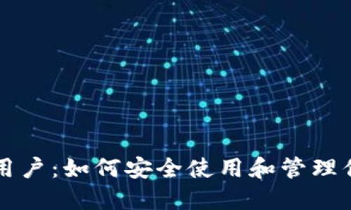 区块链钱包用户：如何安全使用和管理你的数字资产