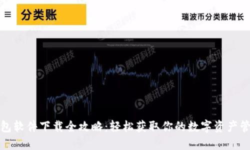 小狐钱包软件下载全攻略：轻松获取你的数字资产管理工具