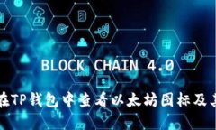 如何在TP钱包中查看以太坊