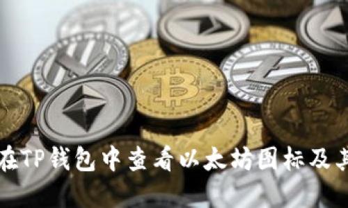 如何在TP钱包中查看以太坊图标及其功能