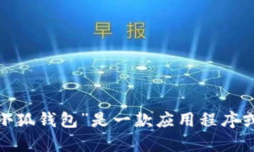 “小狐钱包”可以翻译为 
