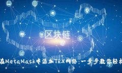 如何在MetaMask中添加TRX网络