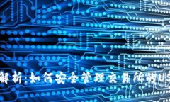 全方位解析：如何安全管