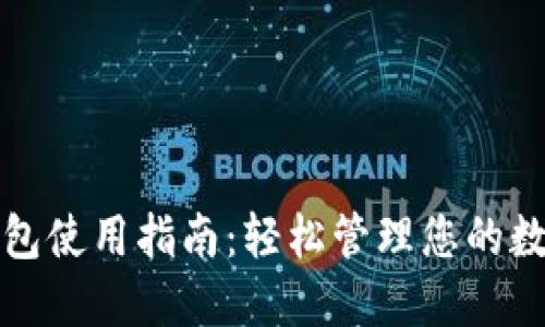小狐钱包使用指南：轻松管理您的数字资产