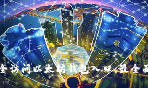 如何安全访问以太坊钱包入口：最全面的指南