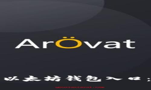 如何安全访问以太坊钱包入口：最全面的指南