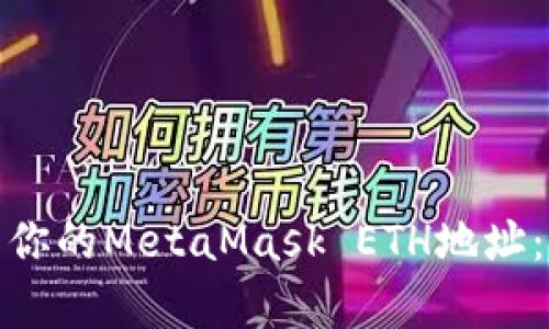 如何找到和管理你的MetaMask ETH地址：安全与便捷并存