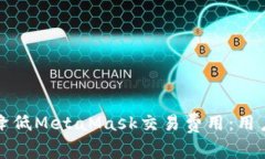 如何有效降低MetaMask交易费