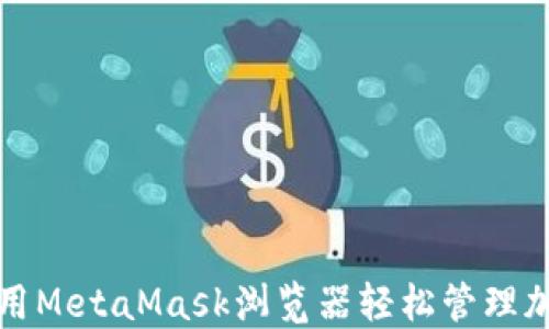 
如何使用MetaMask浏览器轻松管理加密资产